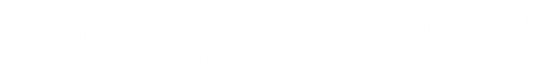 河北远军环保科技有限公司